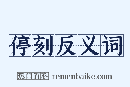 停刻反义词是什么意思的图片